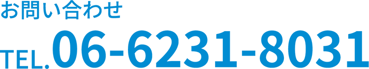 お問い合わせ：TEL.06-6231-8031