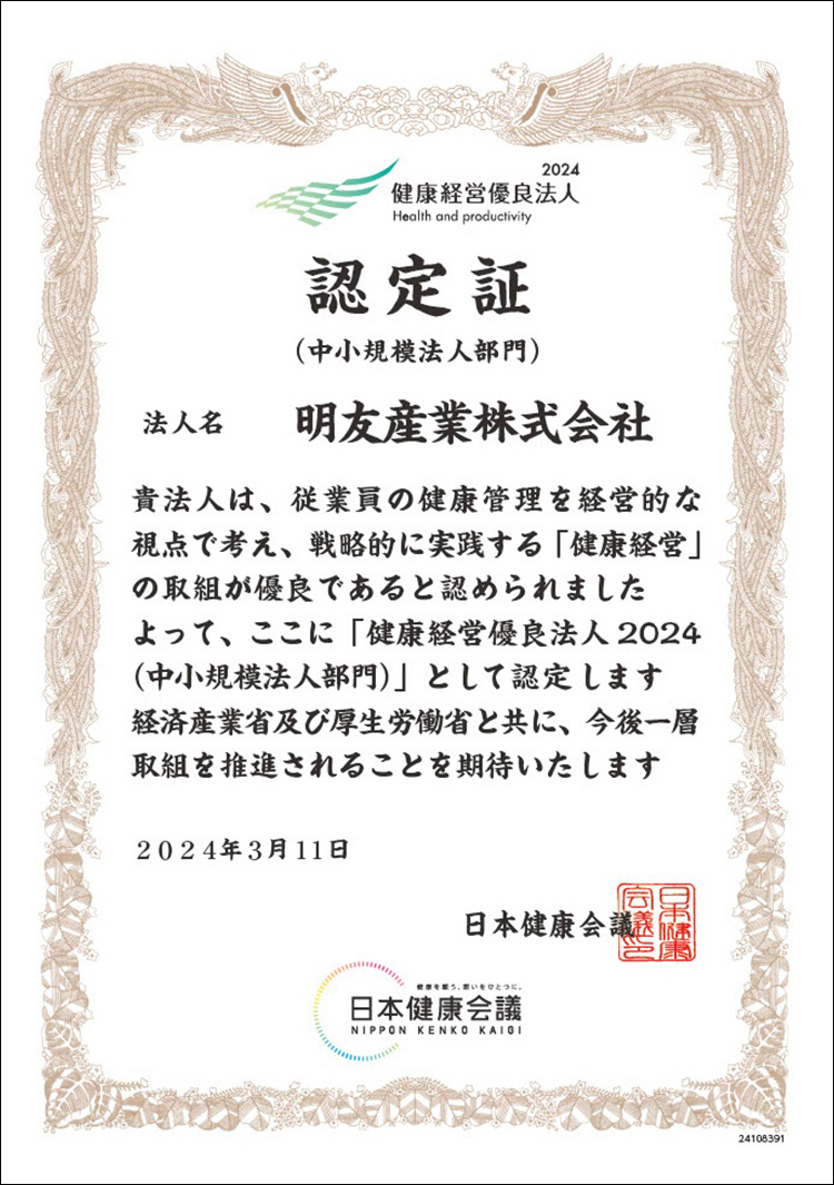 健康経営優良法人2024
